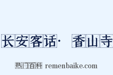 长安客话·香山寺是什么意思的图片